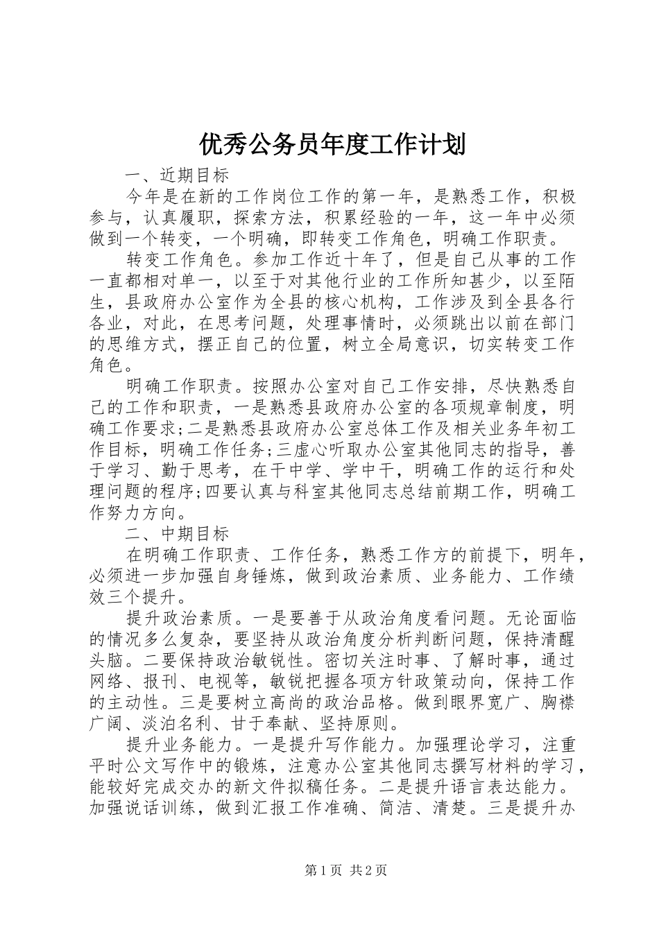 优秀公务员年度工作计划_第1页