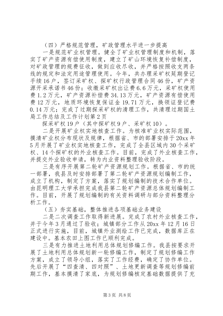 国土局工作总结及工作计划_第3页