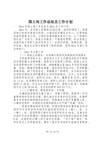 国土局工作总结及工作计划