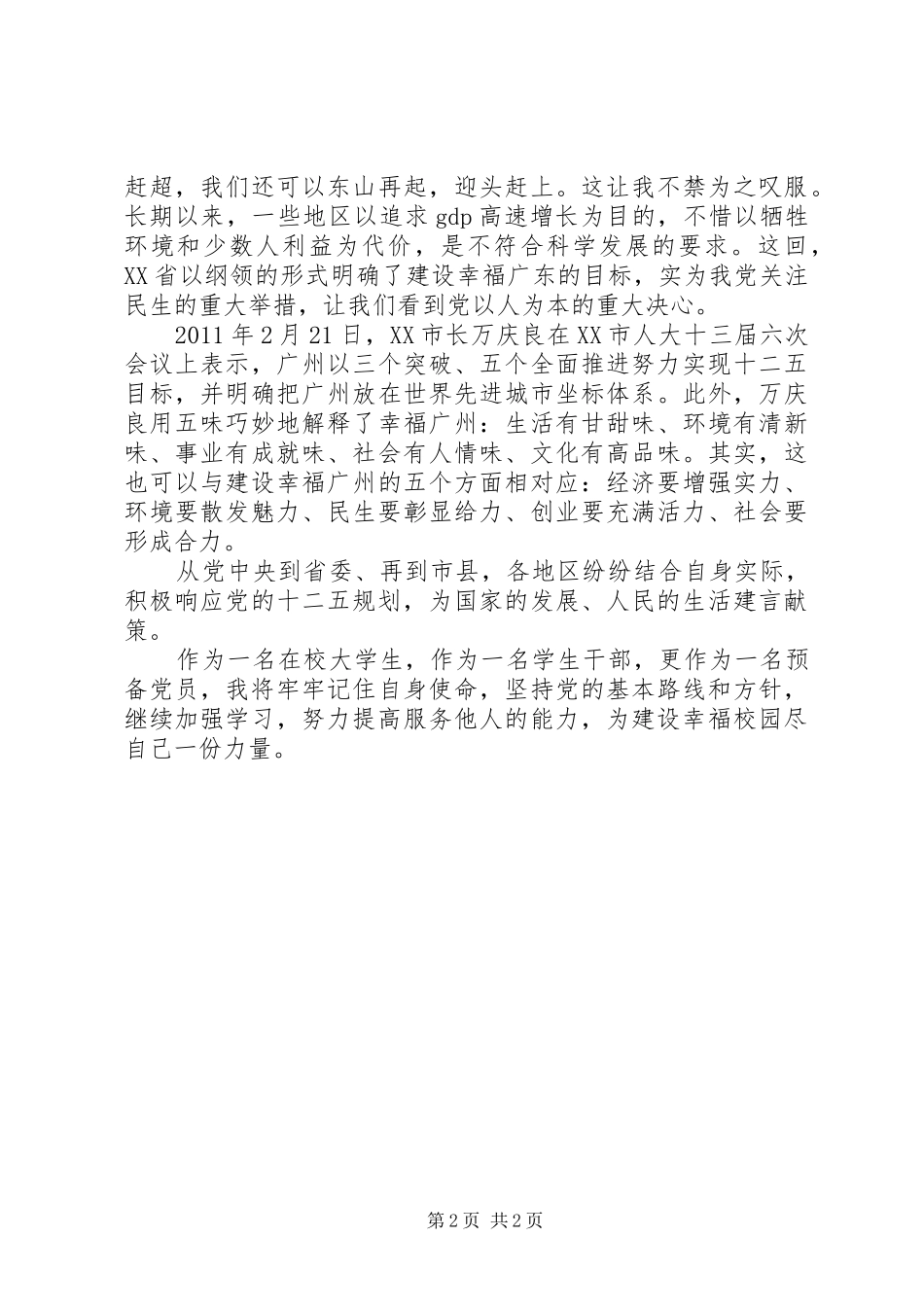 “十二五”规划学习心得——思想汇报_第2页