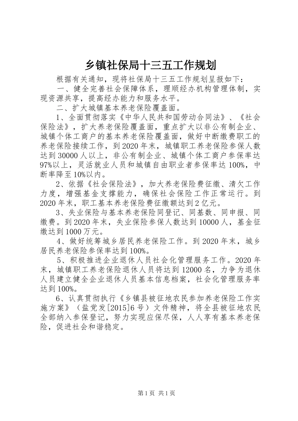 乡镇社保局十三五工作规划_第1页