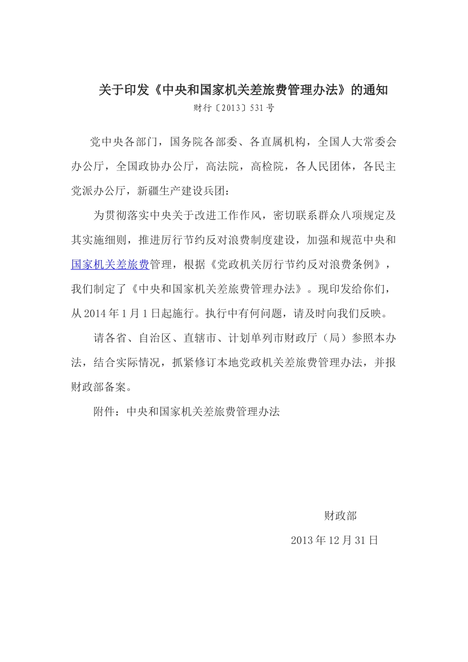 中央和国家机关差旅费管理办法_第1页