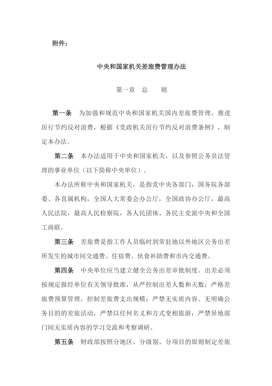 中央和国家机关差旅费管理办法_第2页