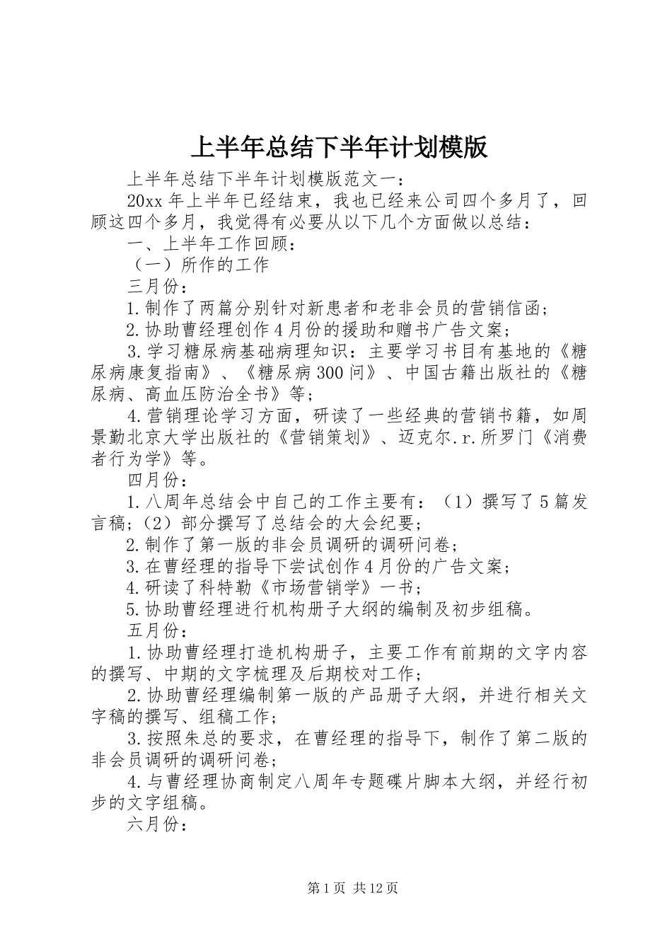 上半年总结下半年计划模版_第1页