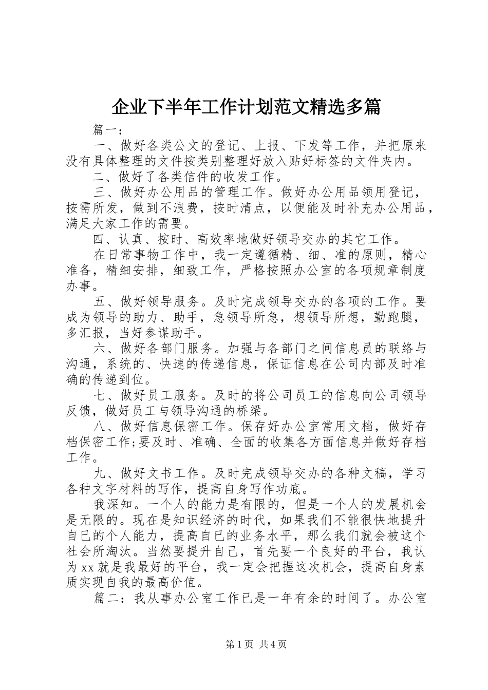 企业下半年工作计划范文精选多篇_第1页