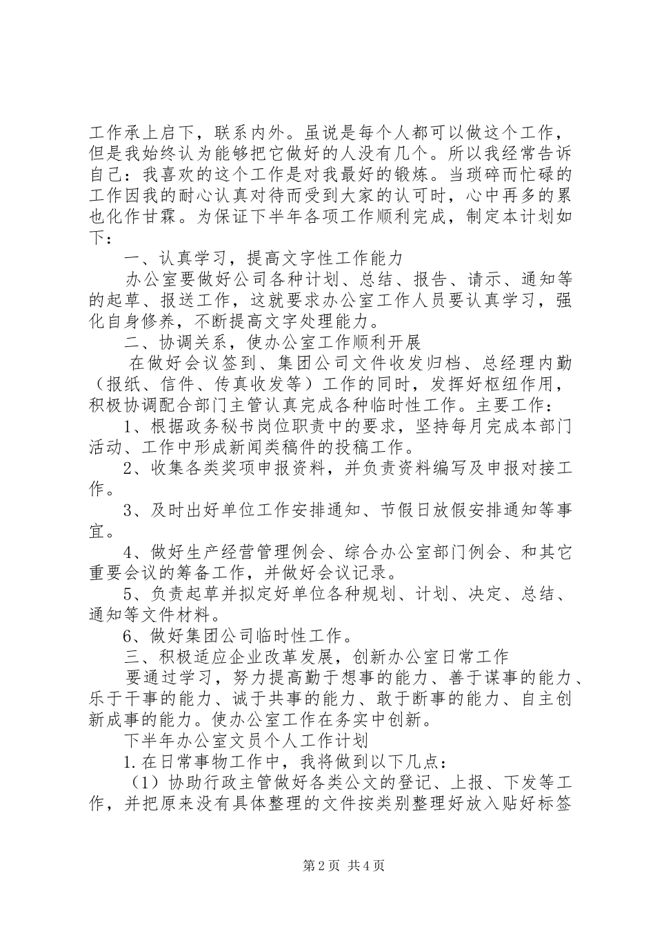 企业下半年工作计划范文精选多篇_第2页