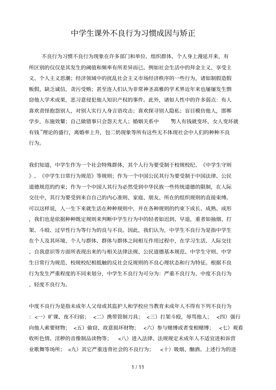 中学生课外不良行为习惯成因与矫正措施_第1页