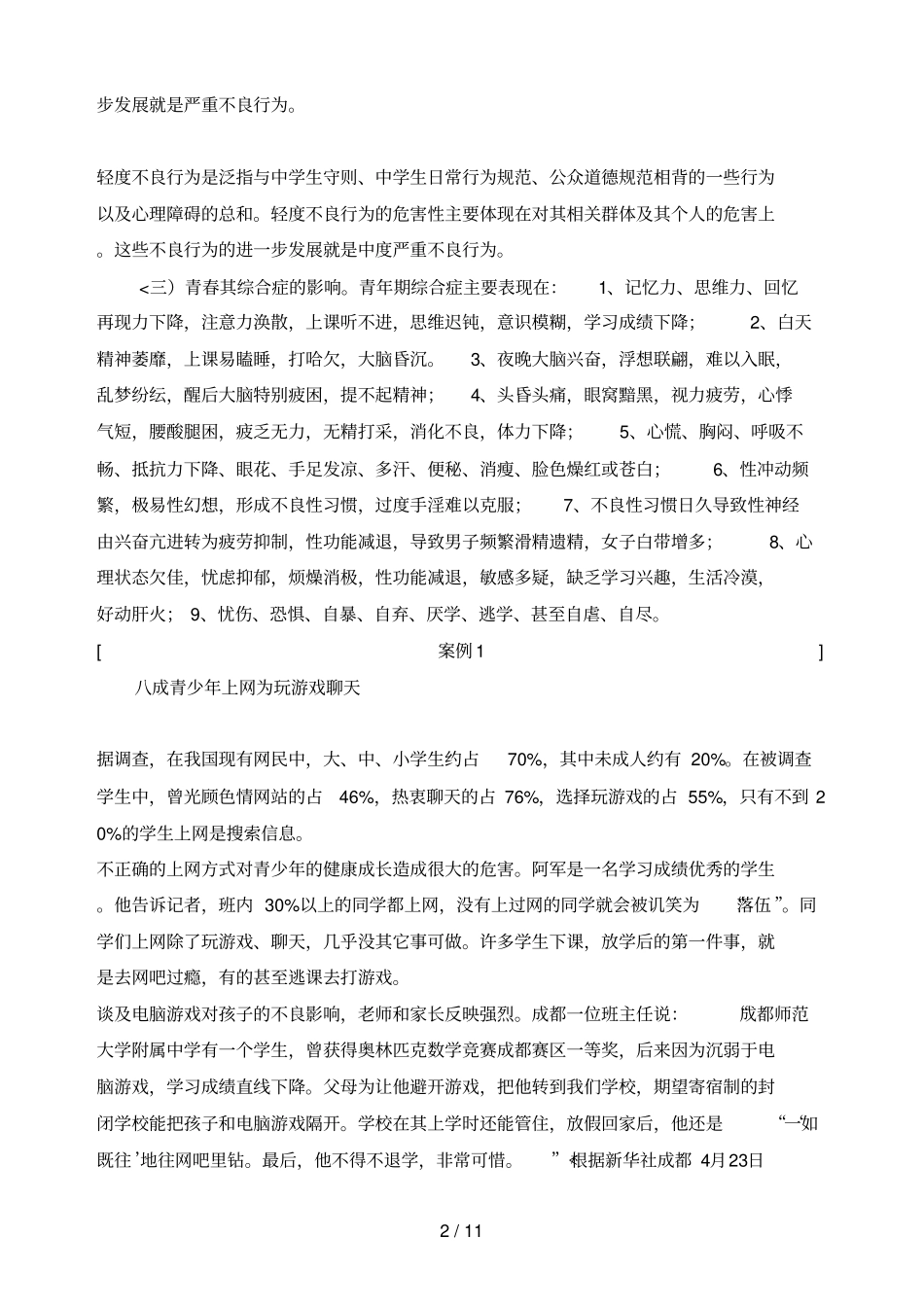 中学生课外不良行为习惯成因与矫正措施_第2页