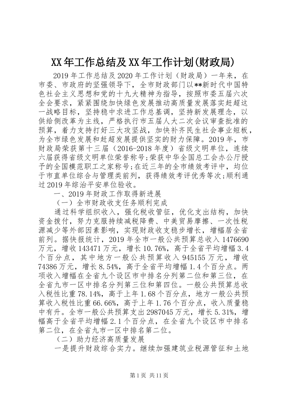 XX年工作总结及XX年工作计划(财政局)_第1页