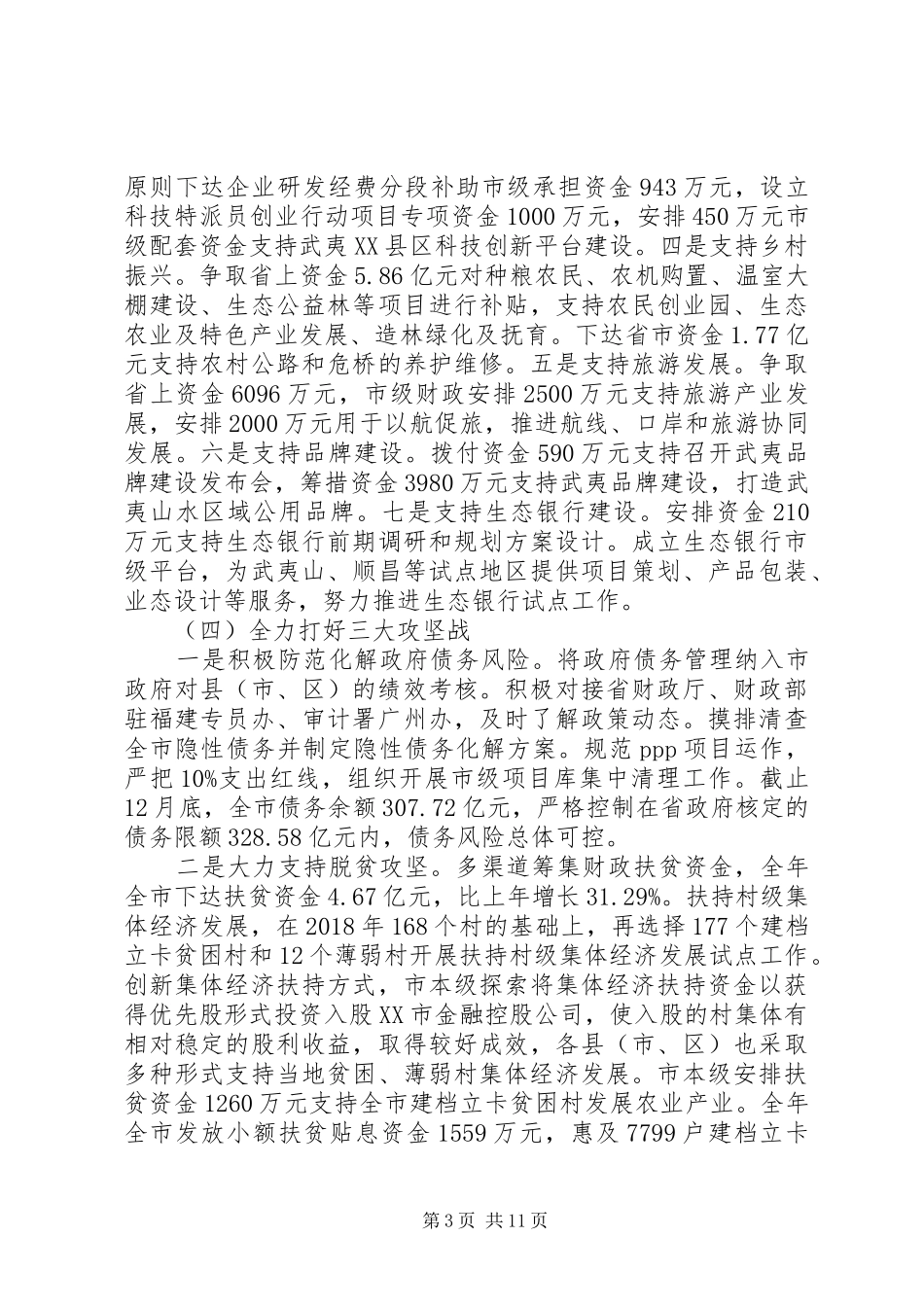 XX年工作总结及XX年工作计划(财政局)_第3页