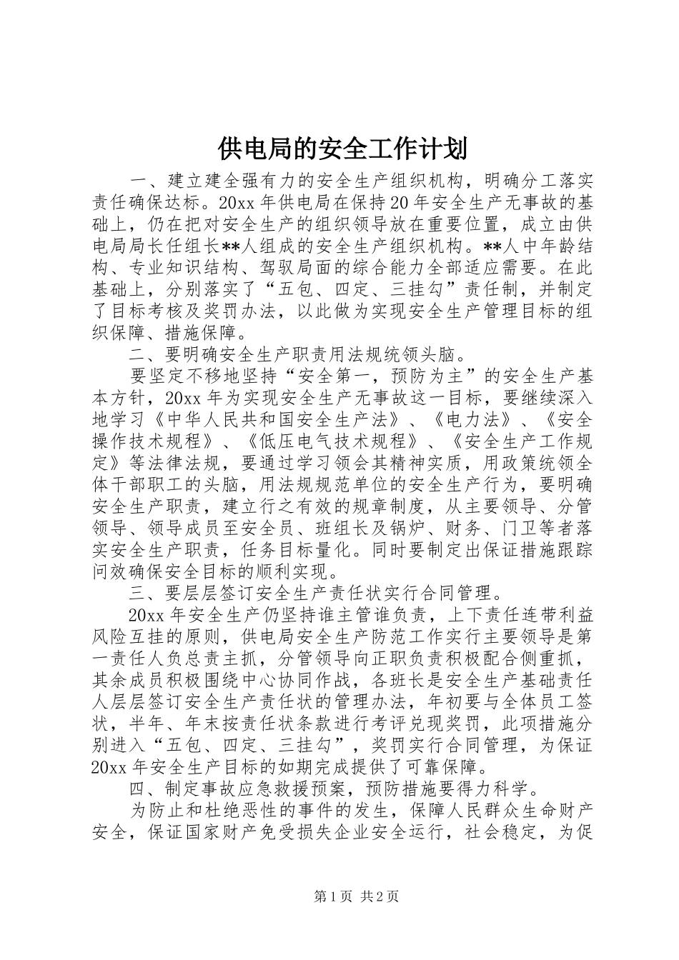 供电局的安全工作计划_第1页