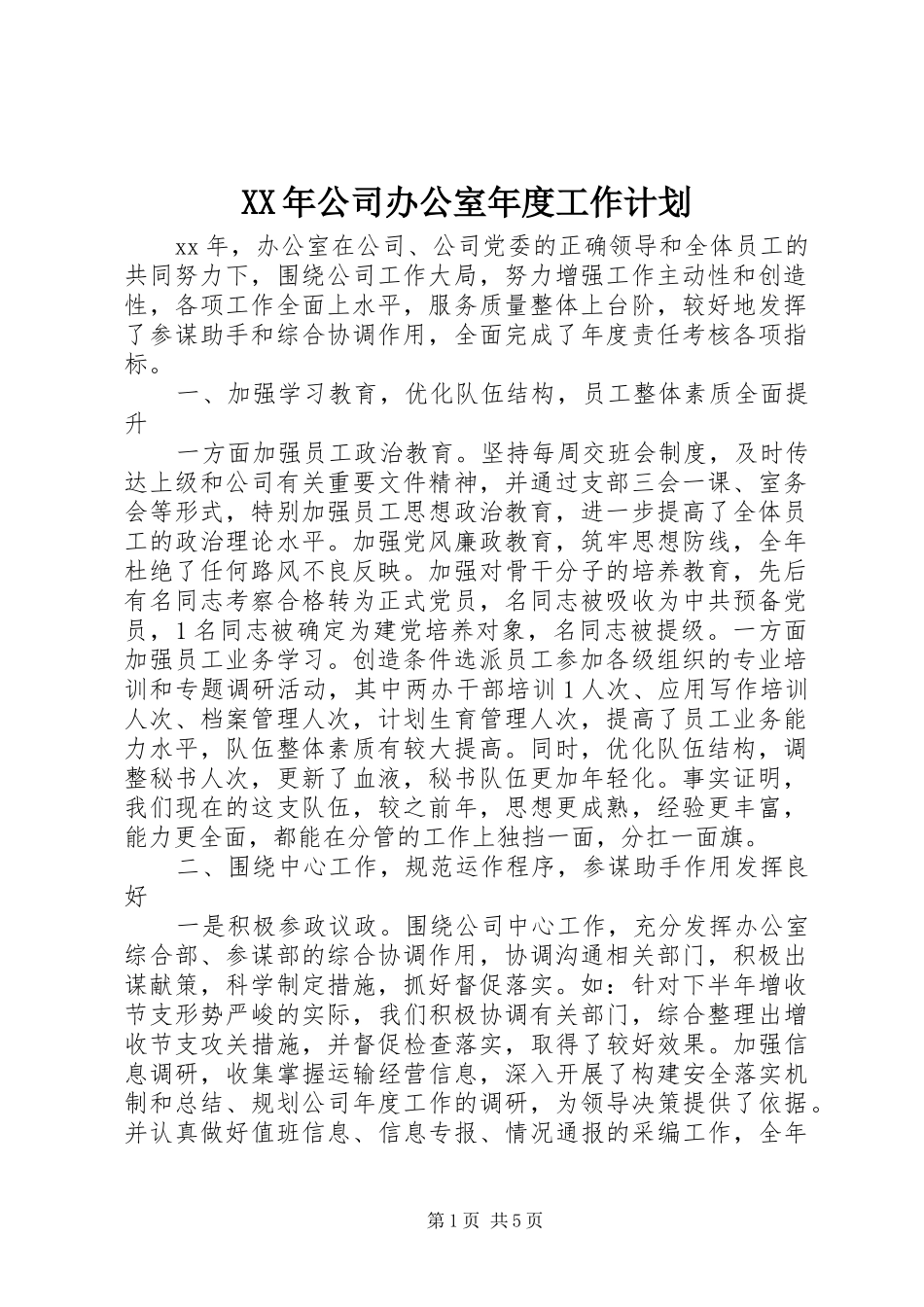 XX年公司办公室年度工作计划_1_第1页
