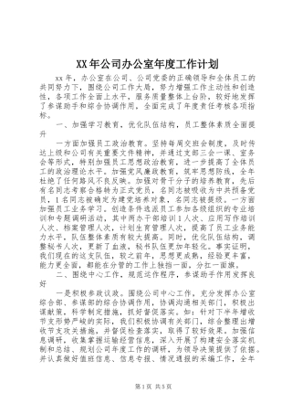 XX年公司办公室年度工作计划_1