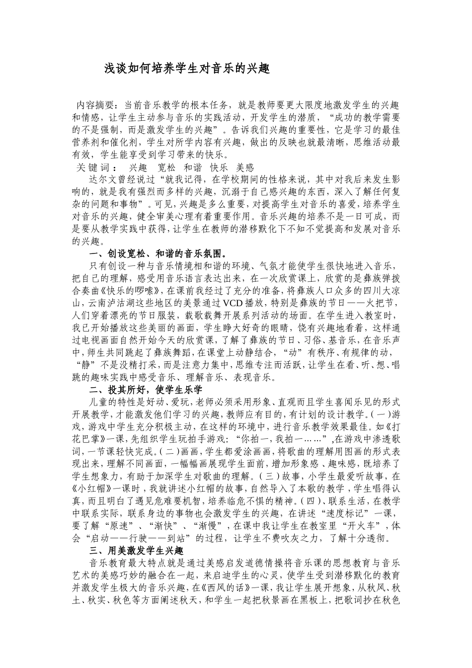 浅谈如何培养学生对音乐的兴趣-夏玉琼_第1页