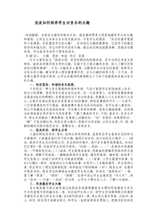 浅谈如何培养学生对音乐的兴趣-夏玉琼
