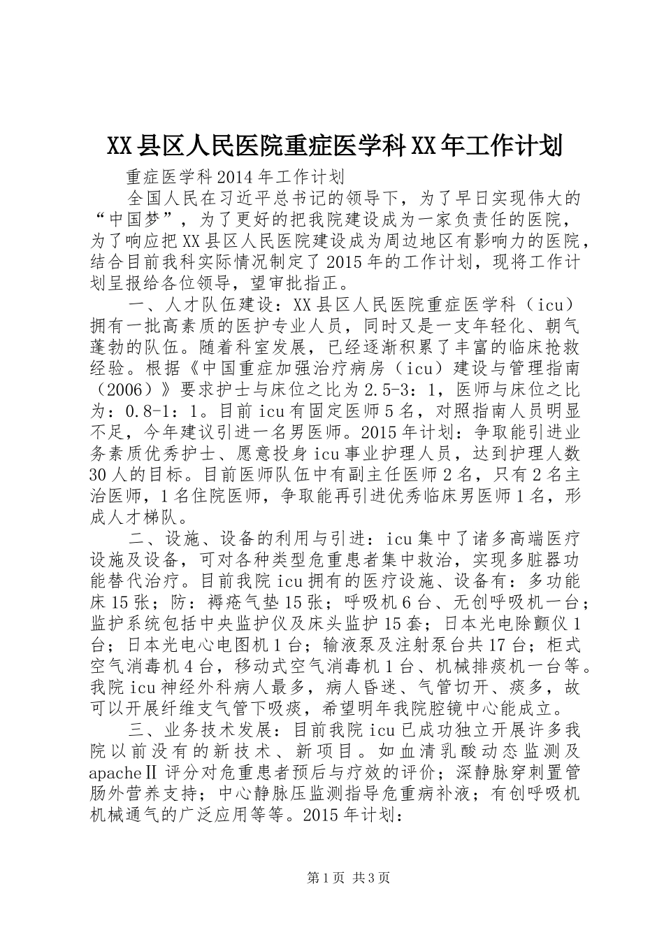 XX县区人民医院重症医学科XX年工作计划_第1页