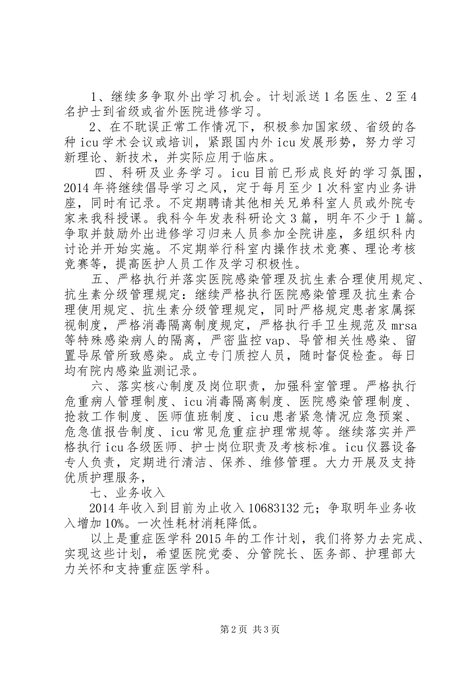 XX县区人民医院重症医学科XX年工作计划_第2页