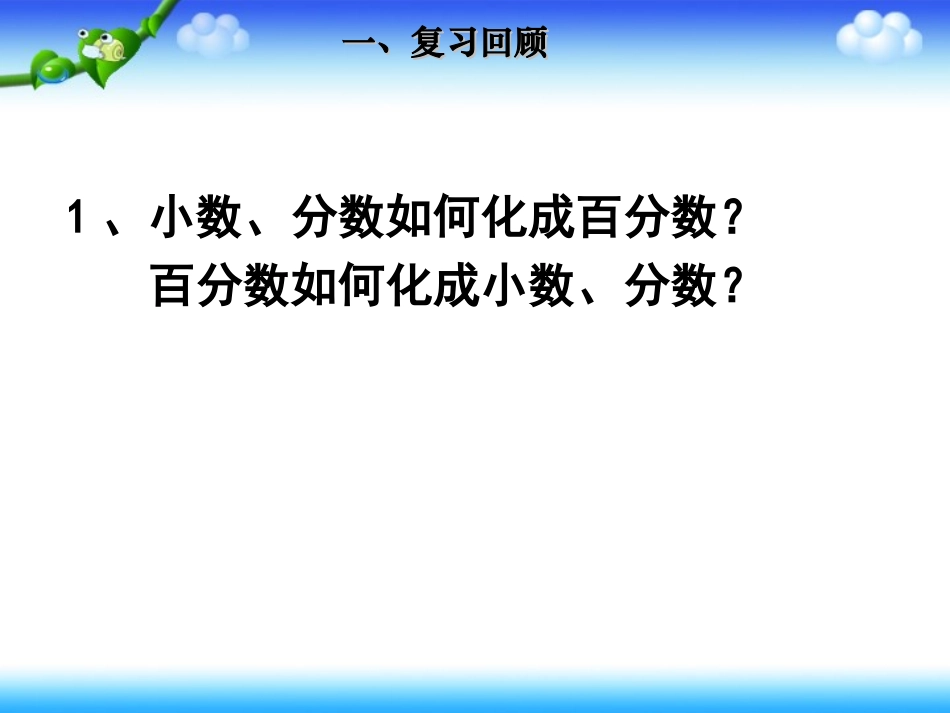 ）（练习课）小数、分数和百分数之间的互化;求一个数的百分之几是多少_第2页