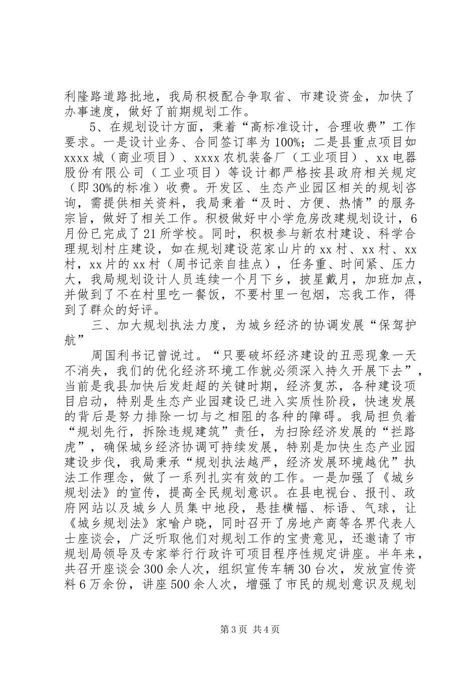 县规划局XX年上半年优化经济发展环境工作总结_第3页