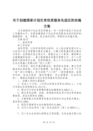 关于创建国家计划生育优质服务先进区的实施方案