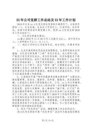 XX年公司党群工作总结及XX年工作计划