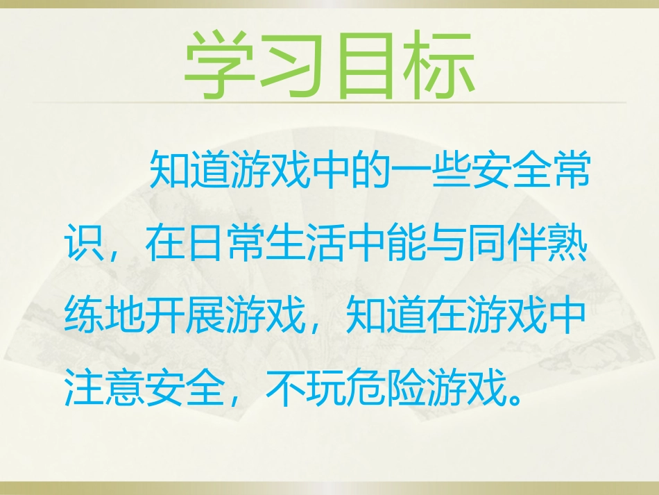 《安全地进行游戏》课件_第2页