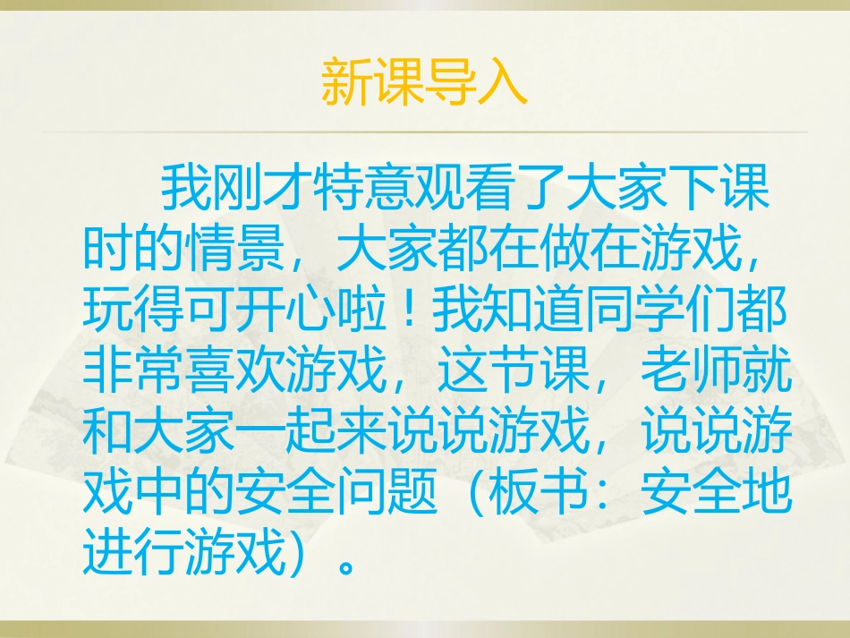《安全地进行游戏》课件_第3页
