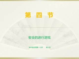 《安全地进行游戏》课件
