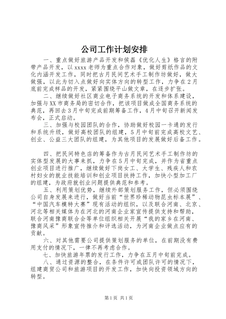 公司工作计划安排_第1页