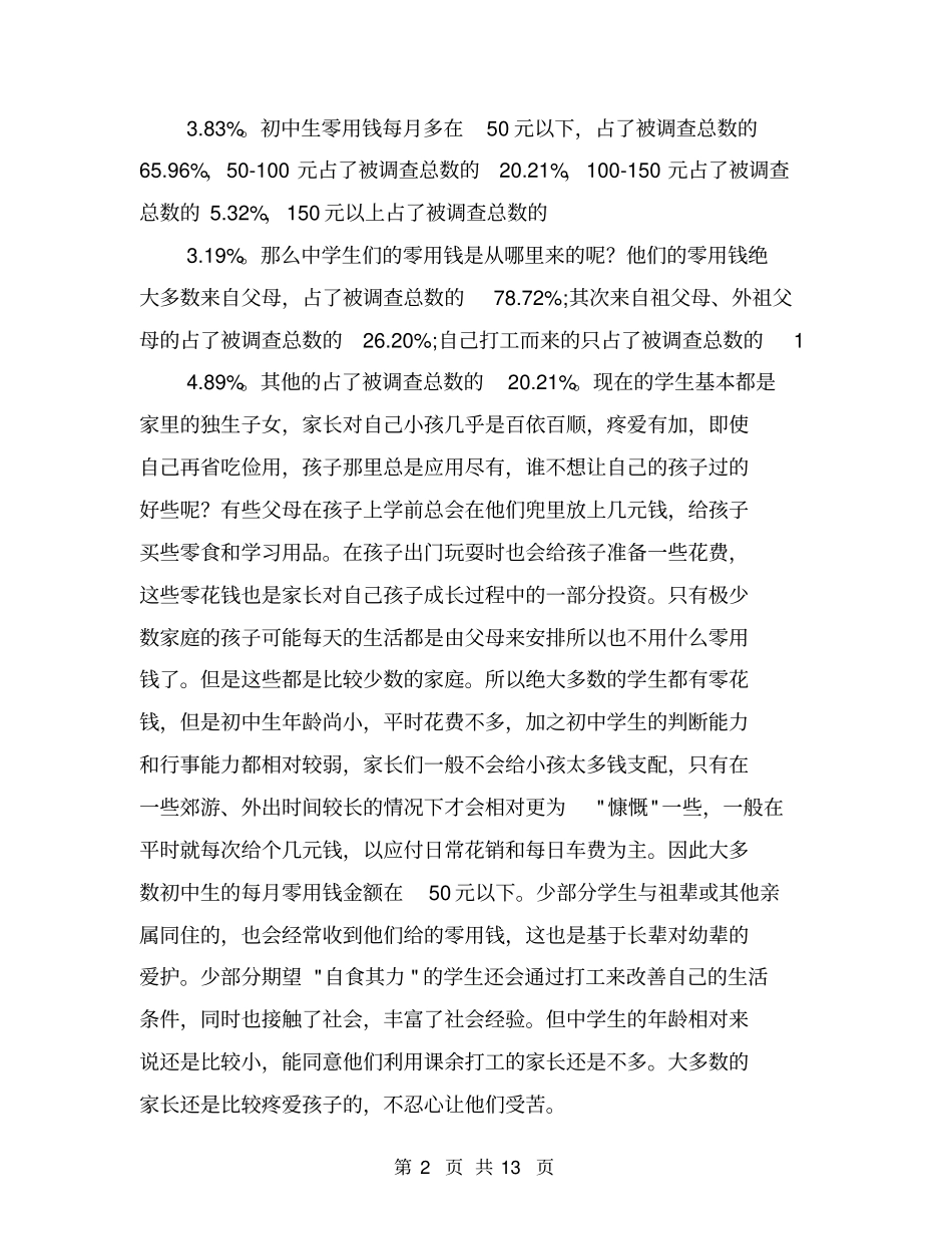 中学生调查报告范文【可编辑版】_第2页