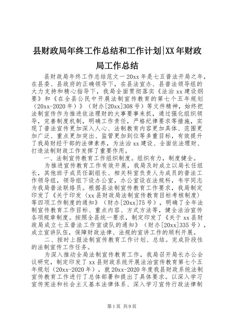 县财政局年终工作总结和工作计划-XX年财政局工作总结_第1页