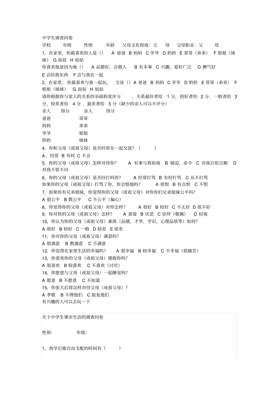 中学生调查问卷_第1页