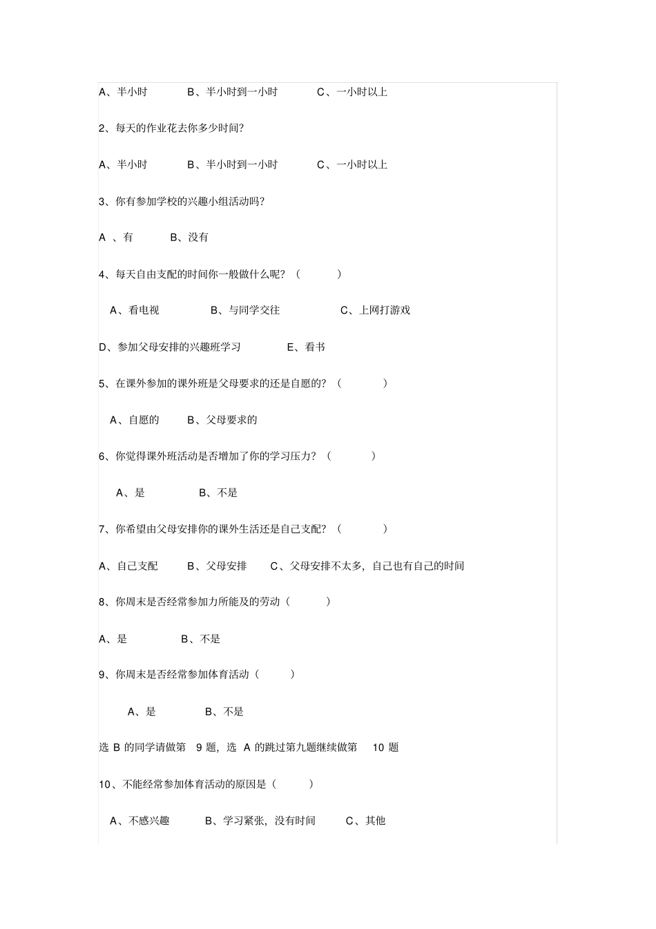 中学生调查问卷_第2页