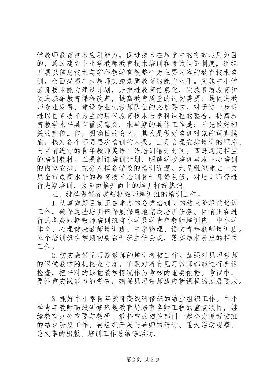 二XX六年上半年继续教育办公室工作计划_第2页