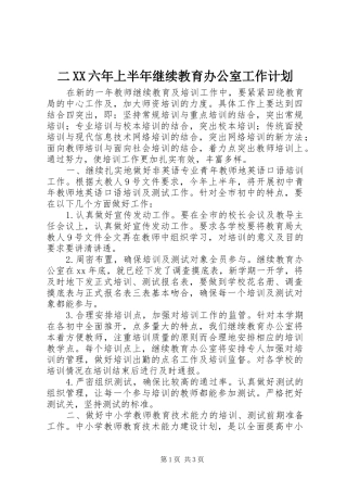 二XX六年上半年继续教育办公室工作计划