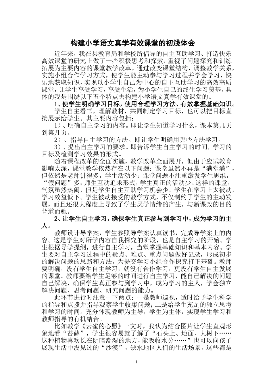 构建小学语文真学有效课堂的初浅体会_第1页