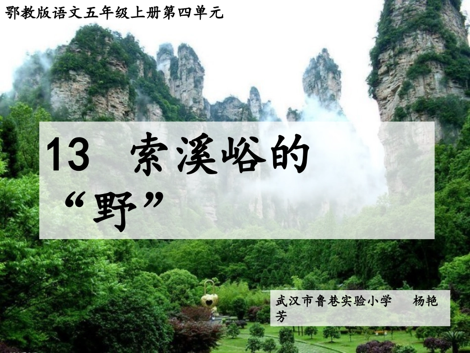 索溪峪的野PPT课件_第2页