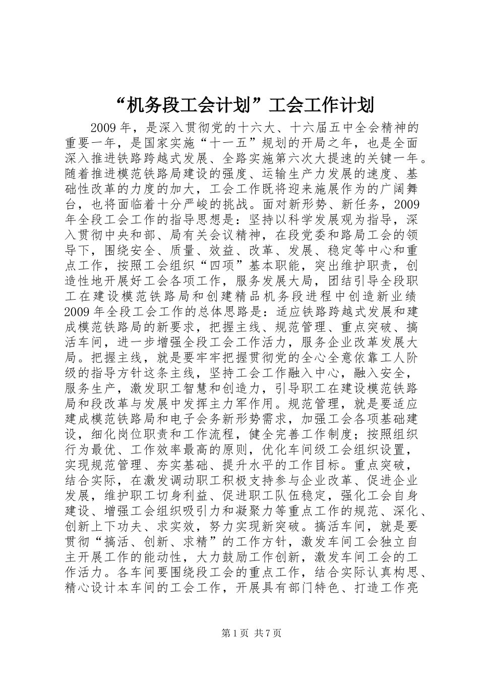“机务段工会计划”工会工作计划_第1页
