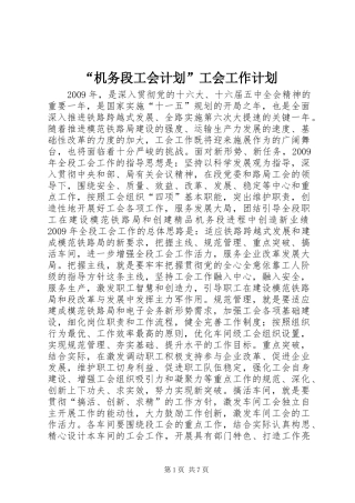 “机务段工会计划”工会工作计划