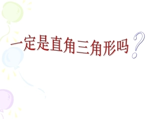 一定是直角三角形吗