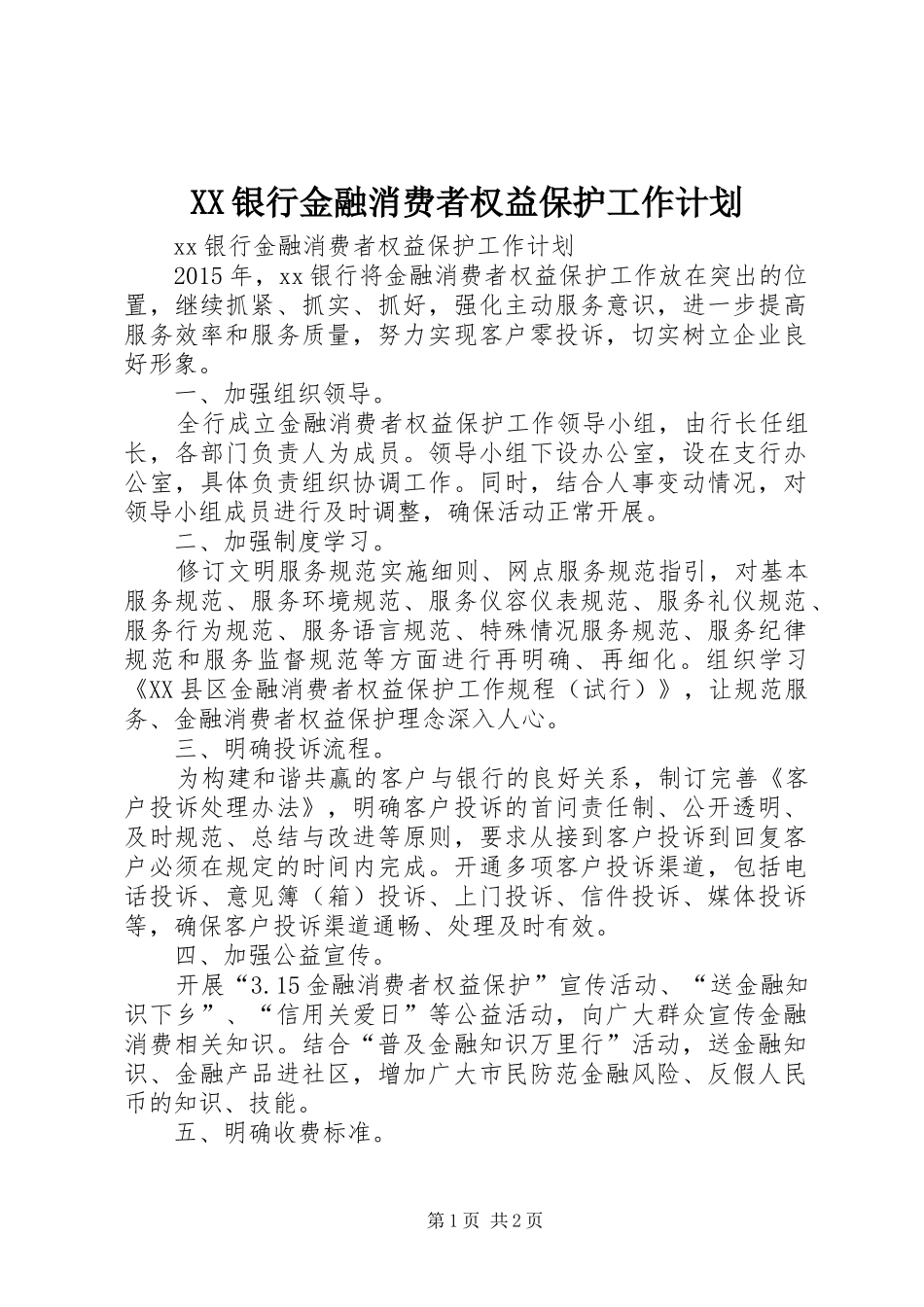 XX银行金融消费者权益保护工作计划_第1页