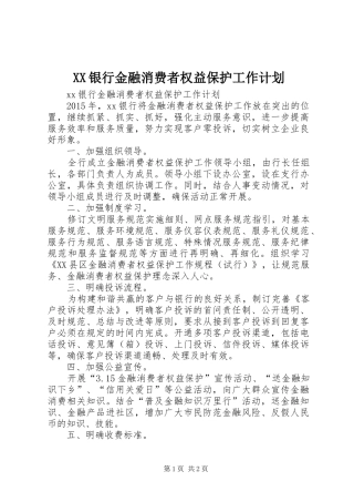 XX银行金融消费者权益保护工作计划