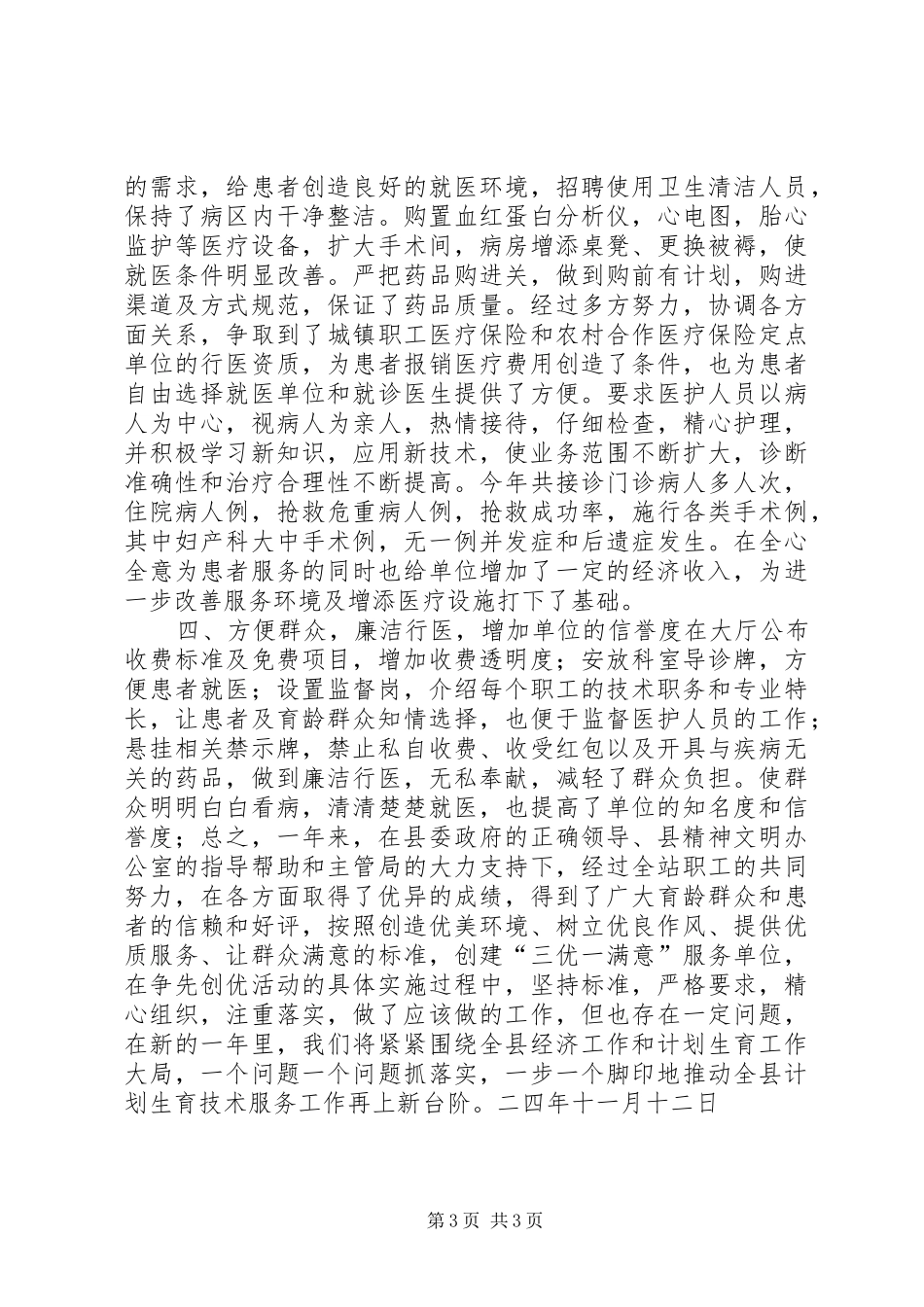 三优一满意工作总结（计划生育服务站）_第3页