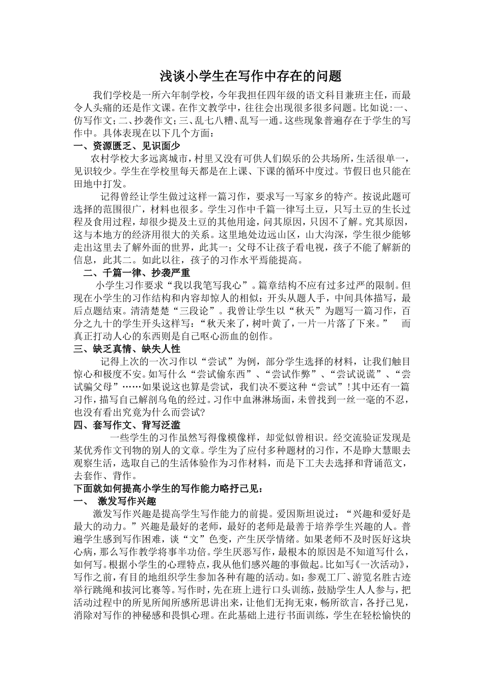 浅谈小学生在写作中存在的问题_第1页