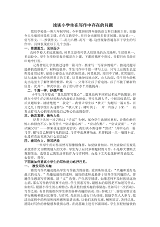浅谈小学生在写作中存在的问题