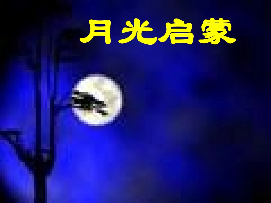 《月光启蒙》课件_第1页