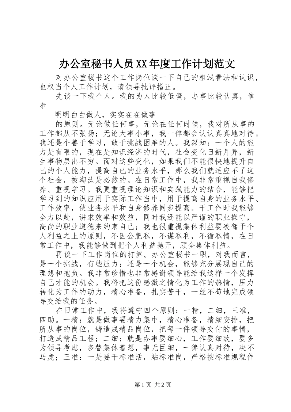 办公室秘书人员XX年度工作计划范文_第1页