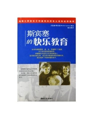 斯宾塞的快乐教育