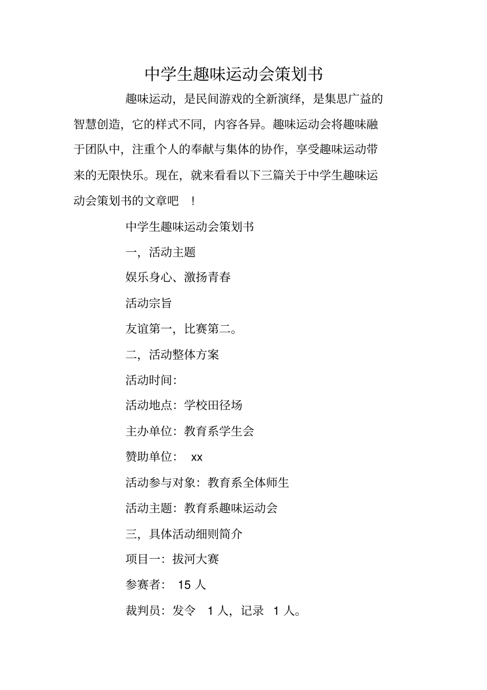 中学生趣味运动会策划书_第1页