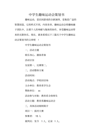 中学生趣味运动会策划书